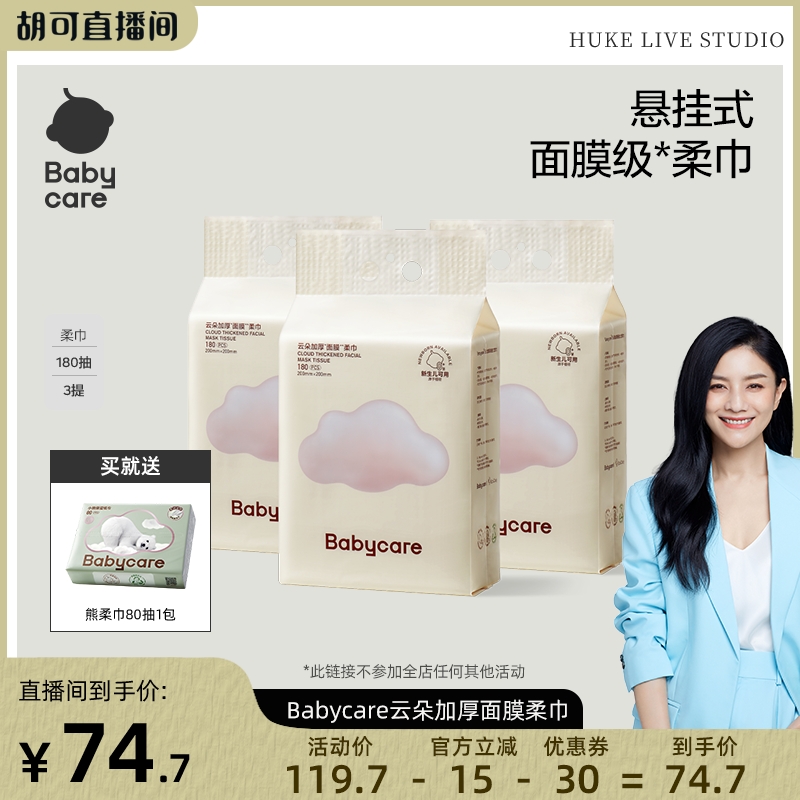 【胡可推荐】babycare云朵加厚面膜柔巾悬挂180抽3提一次性洗脸巾