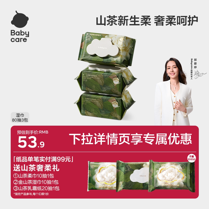 babycare山茶湿巾新生婴幼儿手口专用柔软超厚儿童宝宝家用大包装
