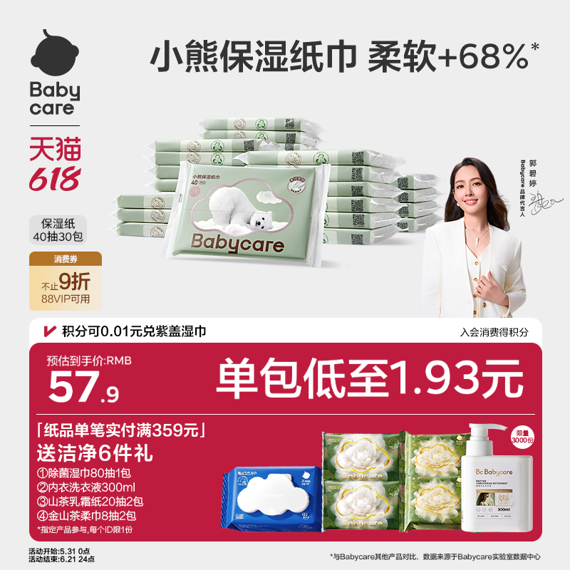 babycare小熊云柔巾婴儿专用云柔纸巾宝宝柔肤卫生抽纸实惠装40抽