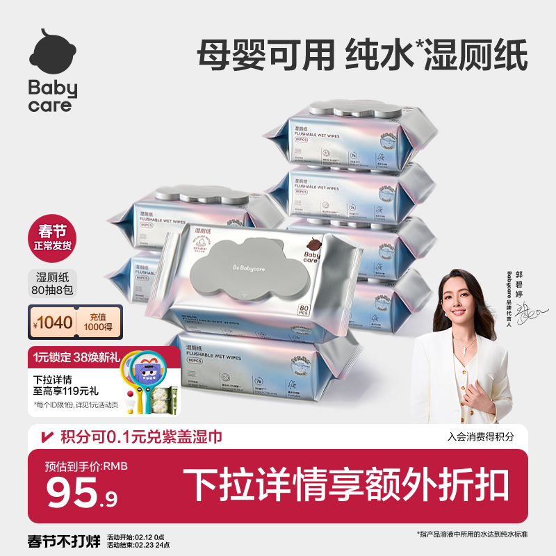babycare纯水湿厕纸厕所专用湿纸巾便携擦屁股男女士专用官方正品