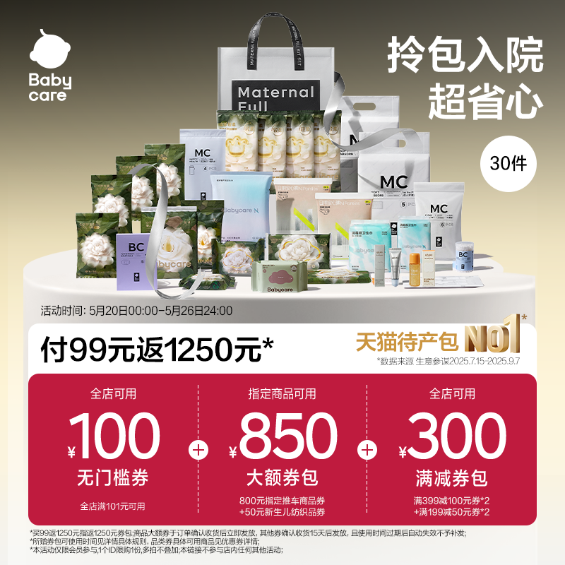 【孕妈补贴】Babycare礼遇待产包30件套产妇专用山茶母子入院全套