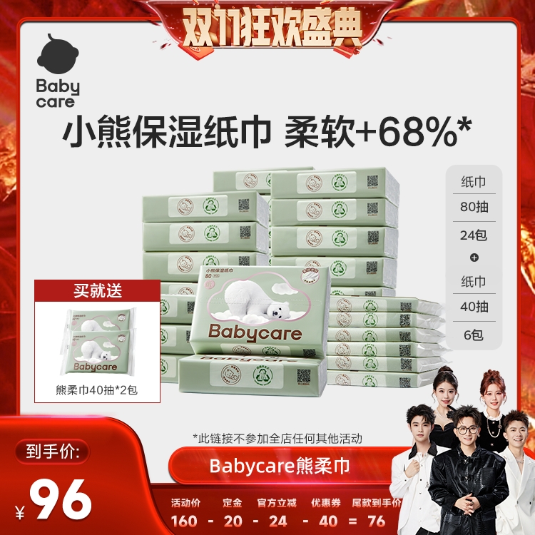 【加购！香菇双11】babycare熊柔巾保湿纸80抽24包+40抽6包乳霜纸