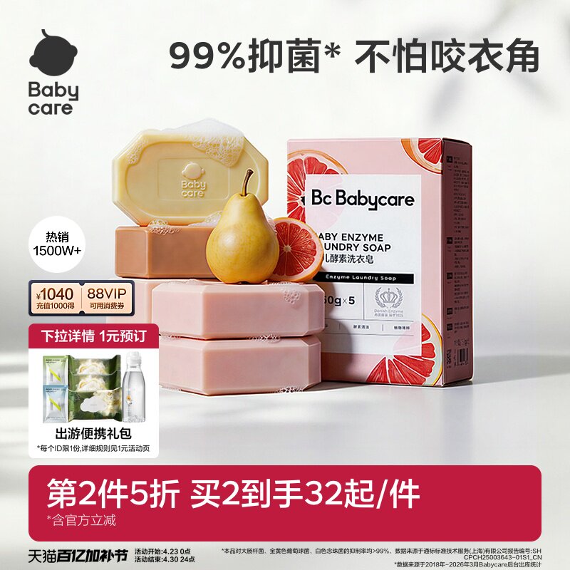 babycare婴儿酵素洗衣皂新生婴儿皂宝宝专用肥皂内衣裤用抑菌除菌