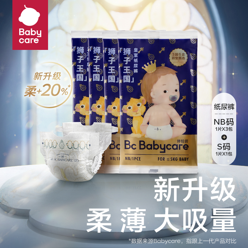 【天猫U先】babycare皇室纸尿裤新生儿尿不湿试用装NB*3+S*1