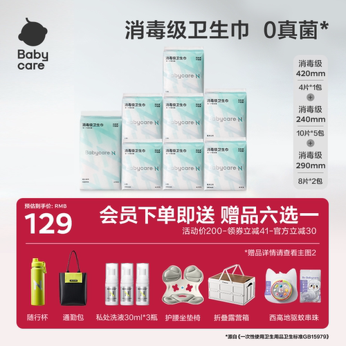 赠品任选babycare消毒级卫生巾
