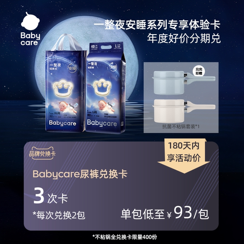 babycare一整夜系列尿裤兑换卡