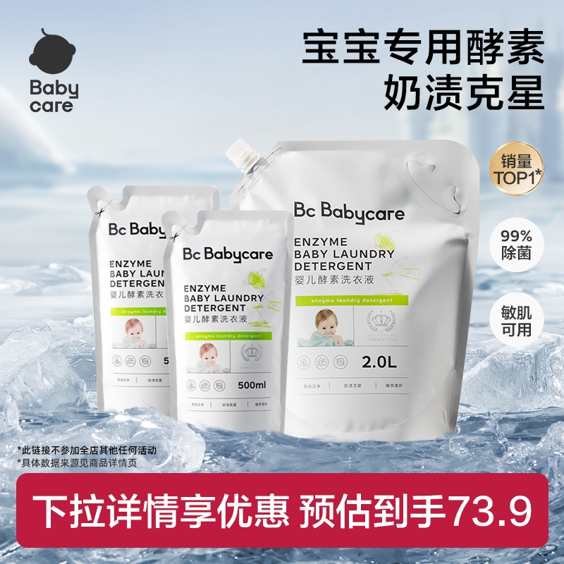 Babycare酵素宝宝洗衣液