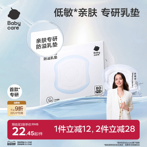 babycare亲肤专研防溢乳垫