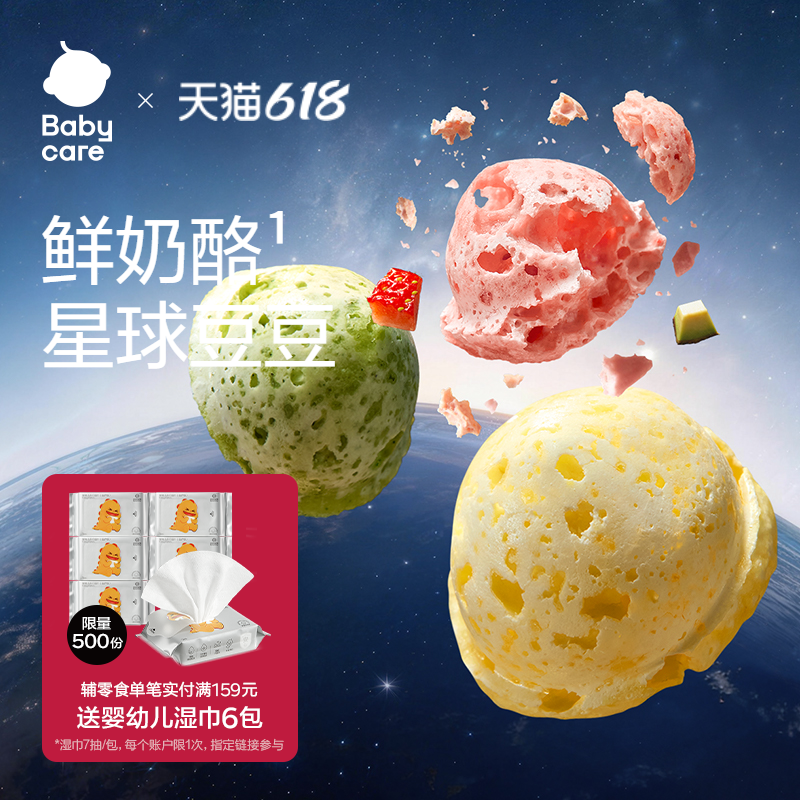 babycare光合星球婴幼儿鲜奶酪星球豆豆宝宝儿童溶豆零食婴标