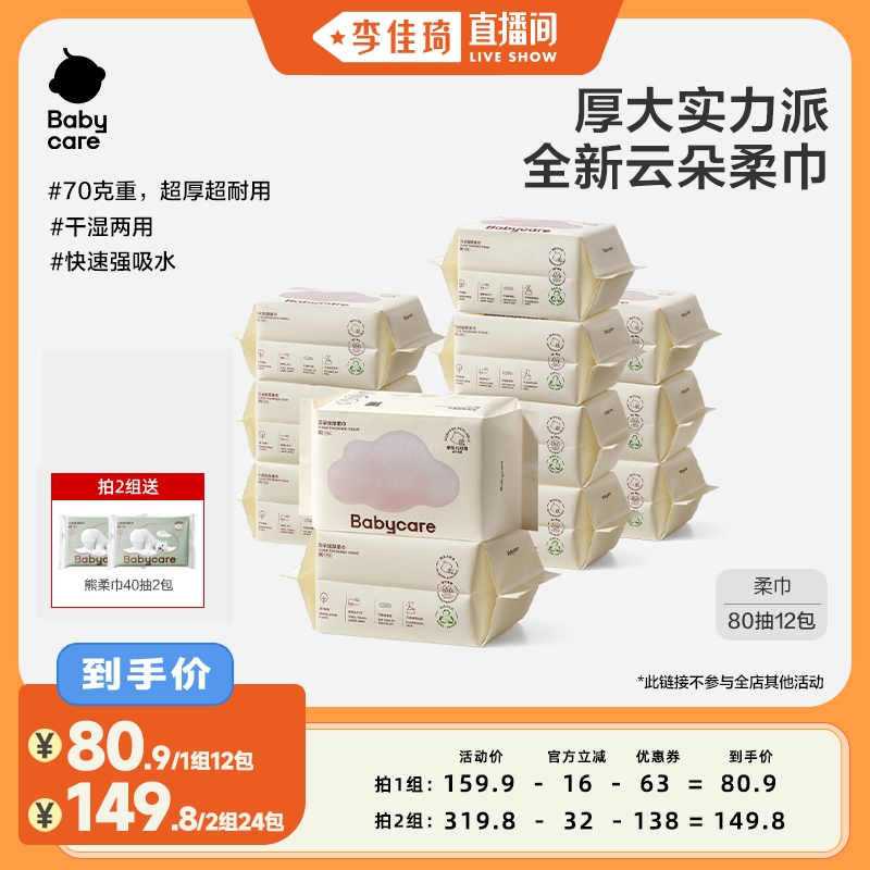 【李佳琦直播间】babycare小熊巾云朵加厚柔巾婴幼儿一次性洗脸巾