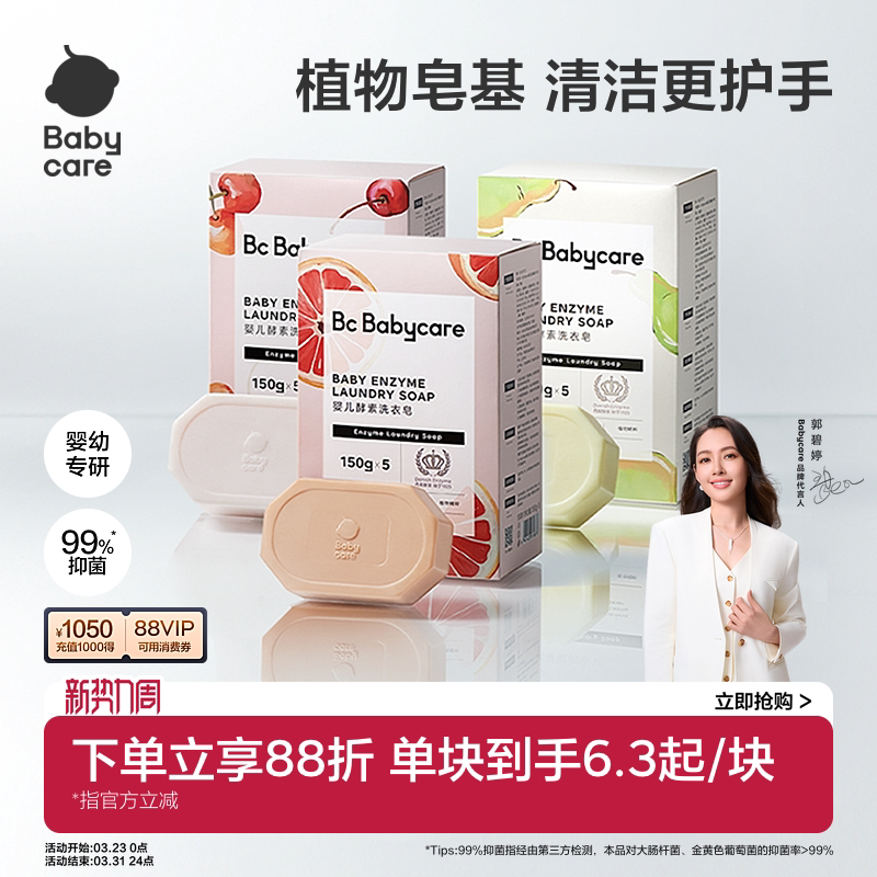 babycare儿童酵素洗衣皂新生婴儿皂宝宝用肥皂内衣裤尿布抑菌除菌