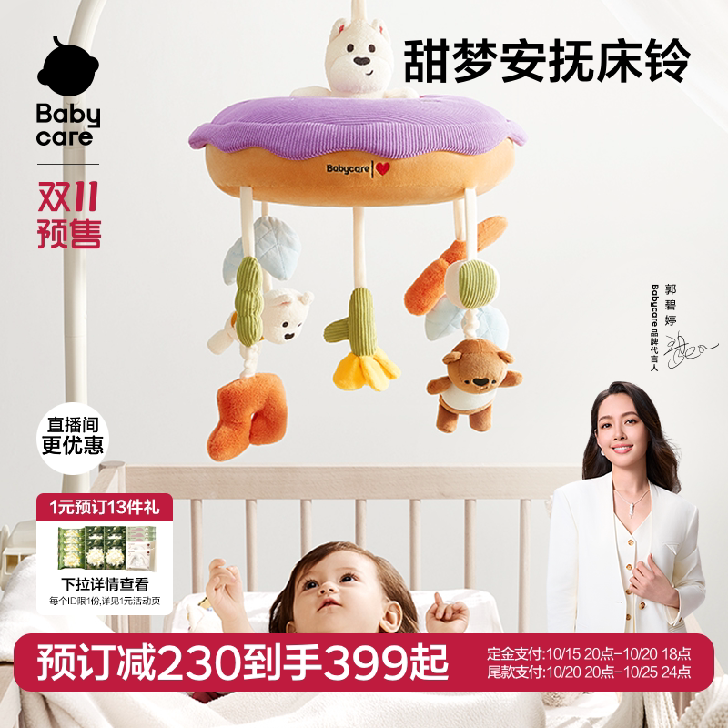 【双十一】babycare新生婴儿床铃宝宝玩具床头摇铃音乐挂件礼物