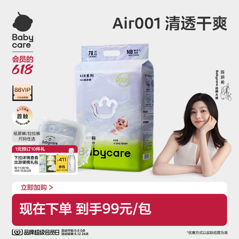 Babycare Air001系列超薄透气婴儿纸尿裤拉拉裤婴儿尿不湿单包装