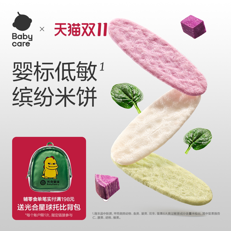 babycare光合星球婴儿低敏缤纷米饼无麸质儿童零食宝宝饼干磨牙