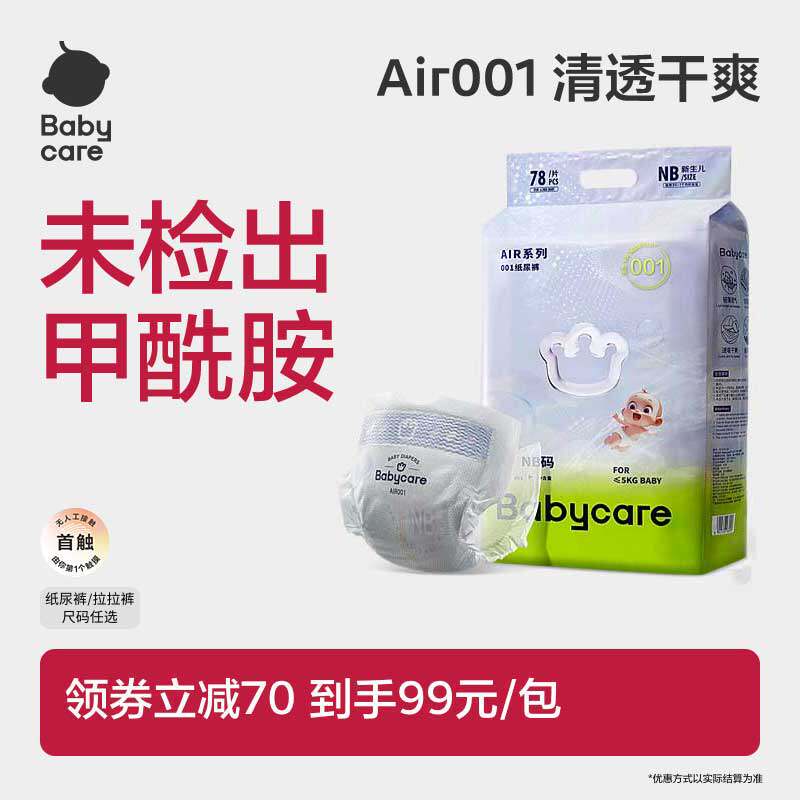 Babycare Air001系列超薄透气婴儿纸尿裤拉拉裤婴儿尿不湿单包装
