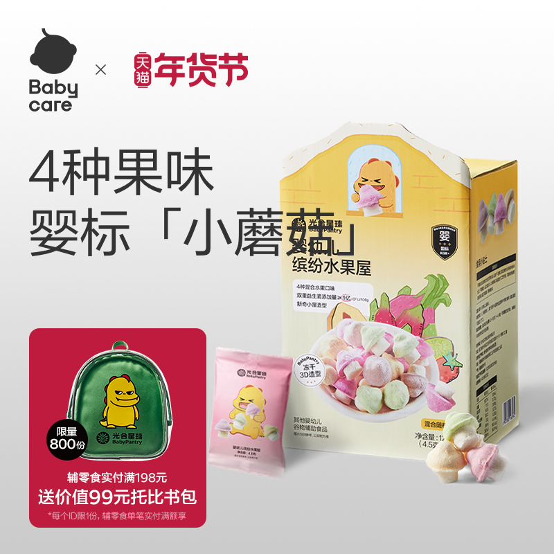 babycare光合星球婴幼儿溶豆水果屋小蘑豆宝宝儿童零食山姆同款