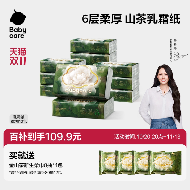 babycare山茶保湿纸6层婴儿专用云柔巾乳霜纸柔肤抽纸官方旗舰店
