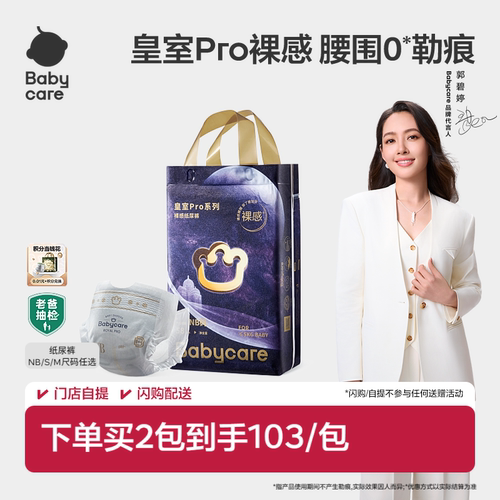 babycare皇室pro纸尿裤裸感