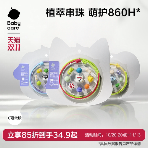 babycare精油手串随身户外防护用