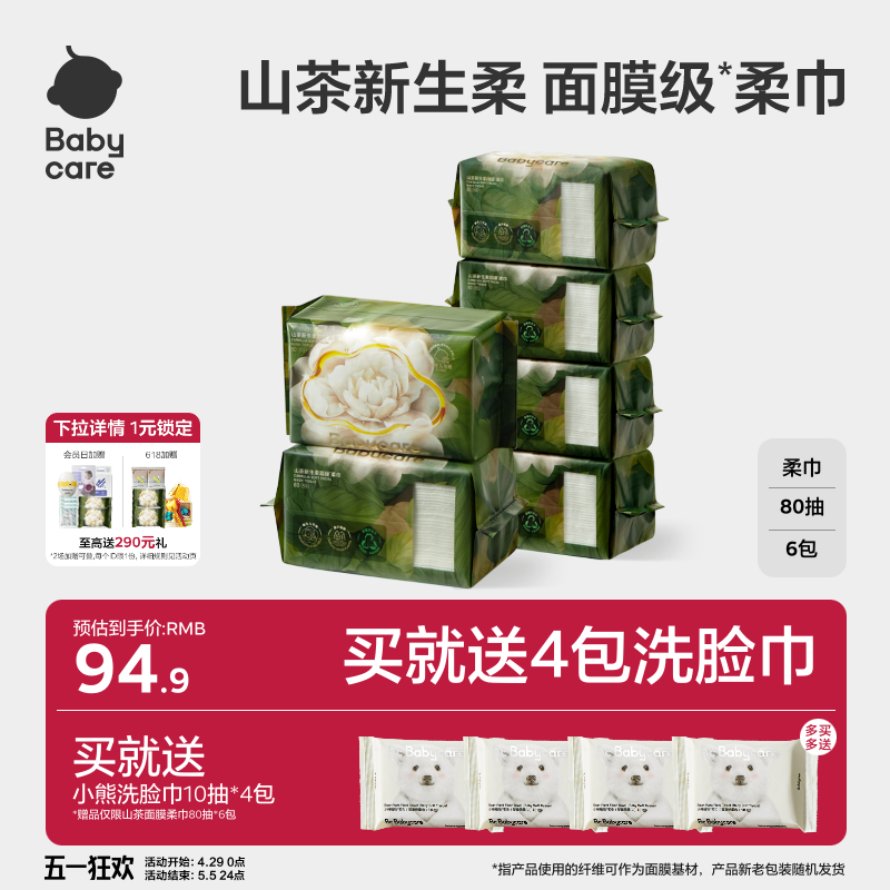babycare山茶面膜柔巾一次性洗脸湿纸巾婴儿超柔加厚90克非棉柔巾