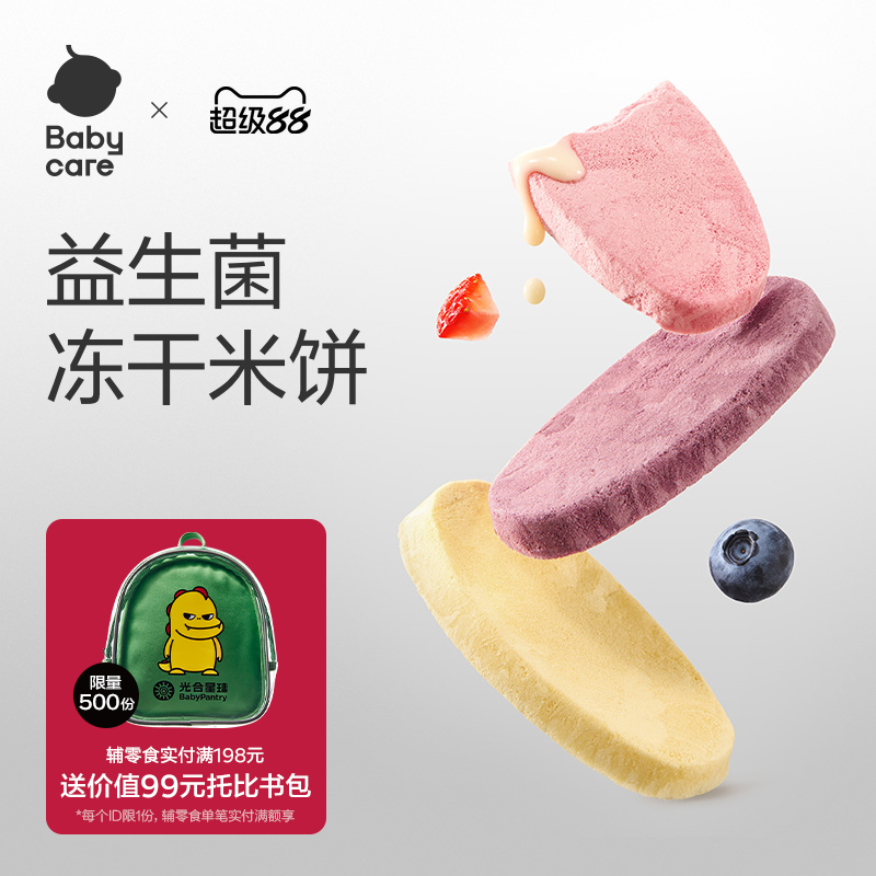 babycare光合星球婴幼儿冻干米饼宝宝儿童零食磨牙饼干无添加6月+