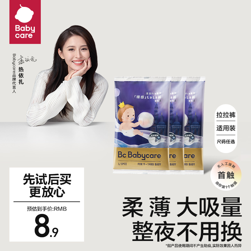 babycare皇室pro裸感纸尿裤拉拉裤日夜用超薄透气尿不湿试用装3片