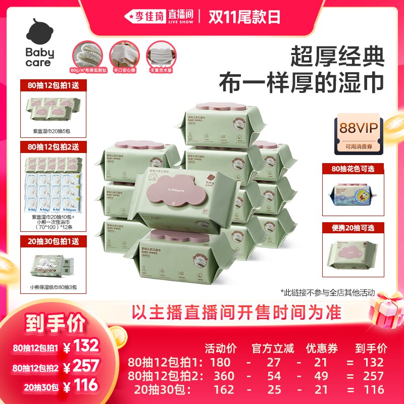 【李佳琦直播间双11尾款日】babycare紫盖湿巾加大加厚