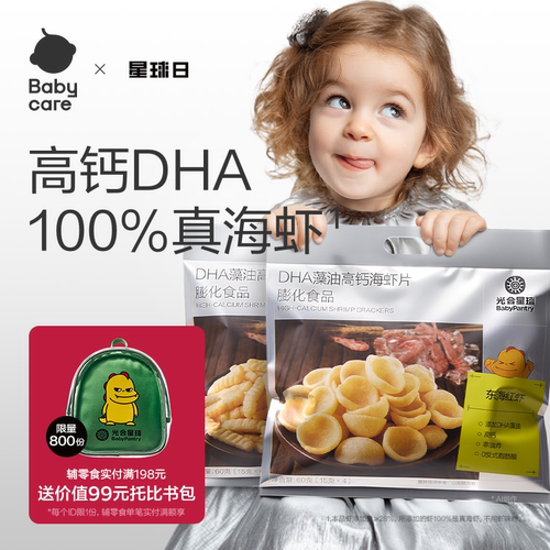 babycare光合星球DHA高钙海虾片虾条磨牙饼干儿童零食送宝宝食谱