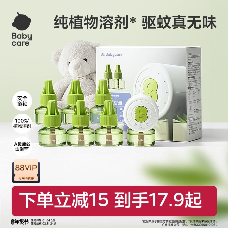 【强效驱蚊】babycare植物电热蚊香液家用儿童婴儿防蚊虫叮咬驱蚊