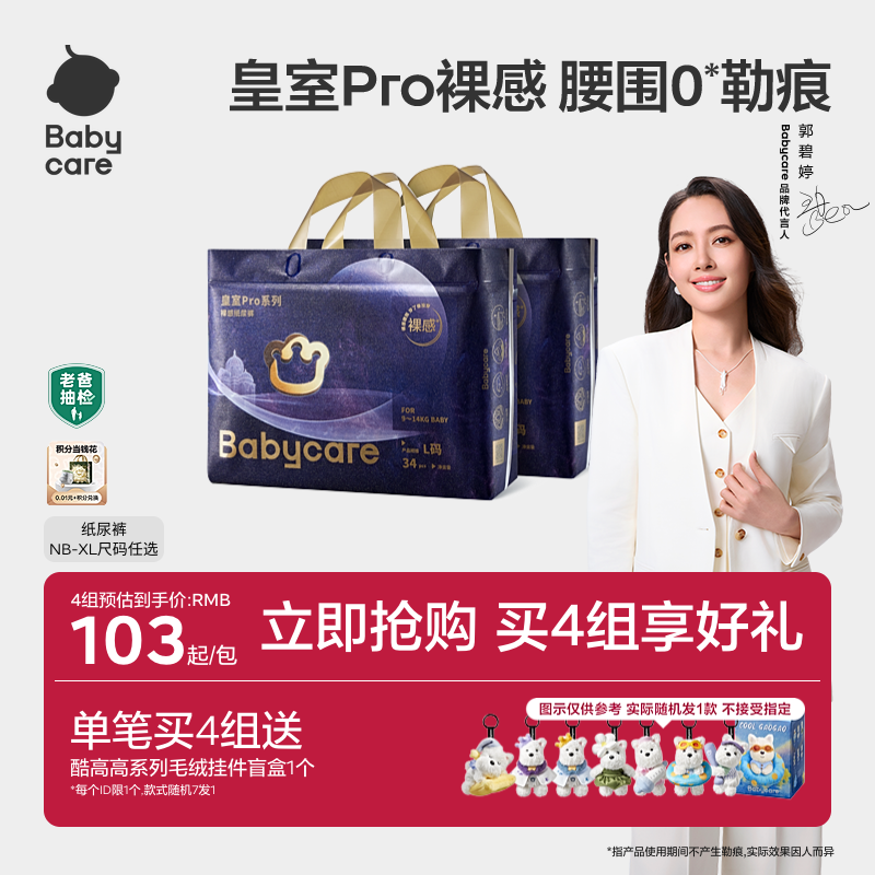 【立即抢购】babycare皇室pro裸感纸尿裤尿不湿新生儿2包装