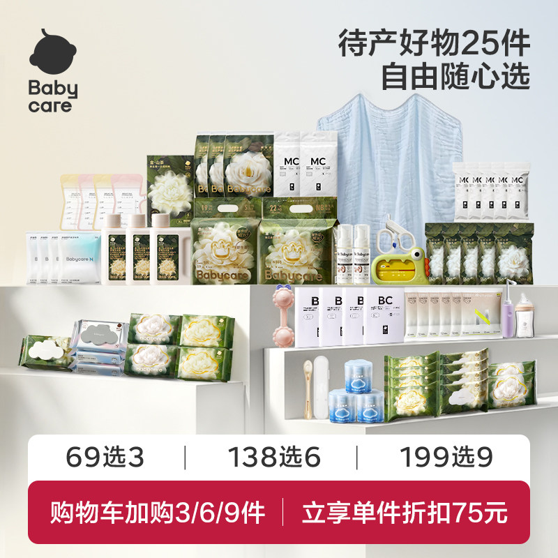 Babycare待产包25件任选山茶系列纸尿裤奶瓶产妇新生儿母子全套