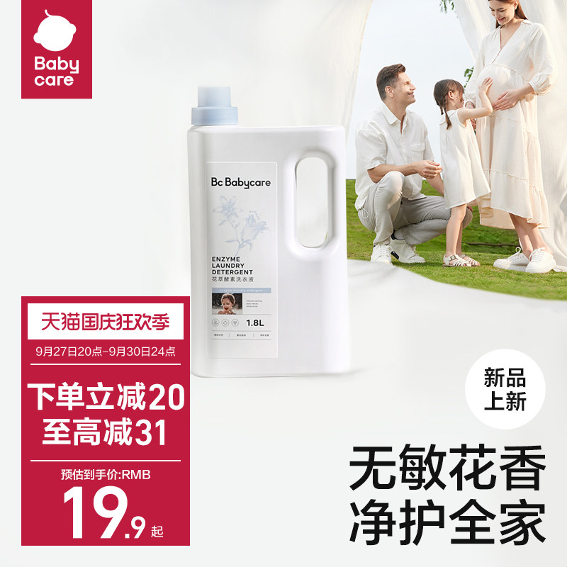 Babycare花萃酵素宝宝香氛洗衣液儿童大人专用内衣裤清洗去渍除菌高性价比高么？
