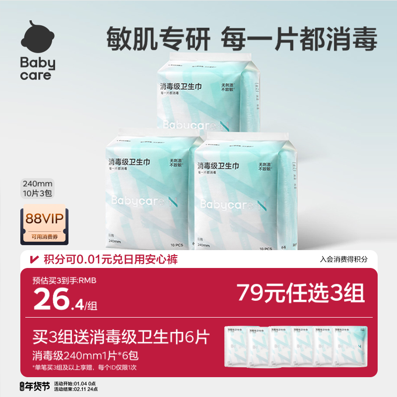 【79选3】babycare卫生巾消毒级姨妈日夜用经期医护安睡裤安心裤,洗护清洁剂/卫生巾/纸/香薰,卫生巾,淘宝优惠券,粉丝福利购,淘宝优惠卷