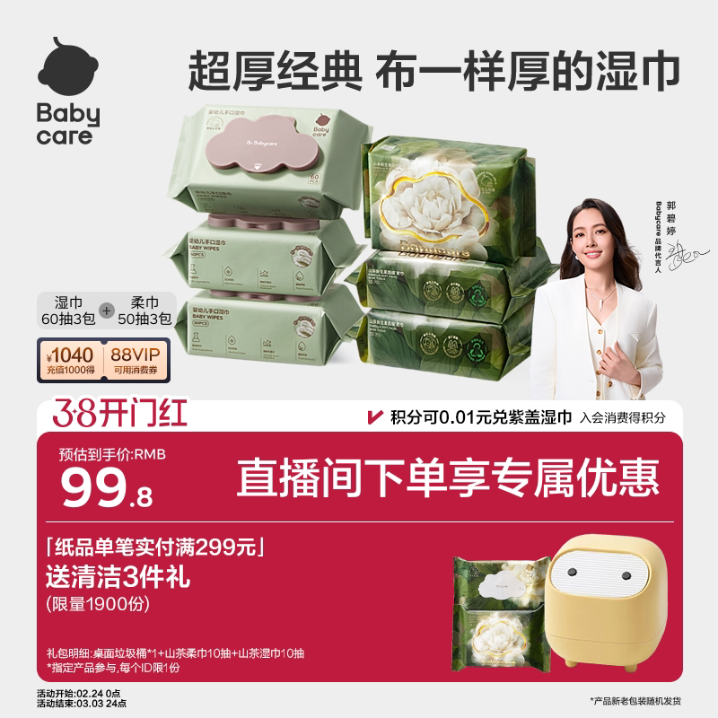 【直播间专享】babycare紫盖湿巾山茶面膜柔巾保湿纸巾湿厕纸组合