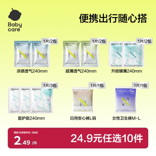 24.9任选babycare经期出行卫生巾