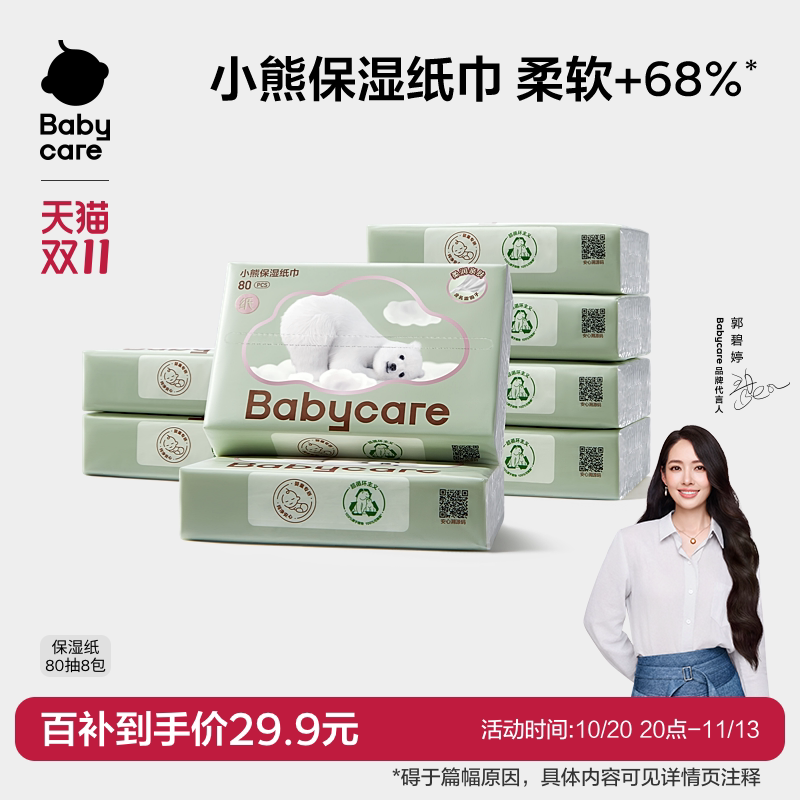 babycare小熊云柔巾新生婴幼儿童专用宝宝乳霜纸家庭实惠便携80抽