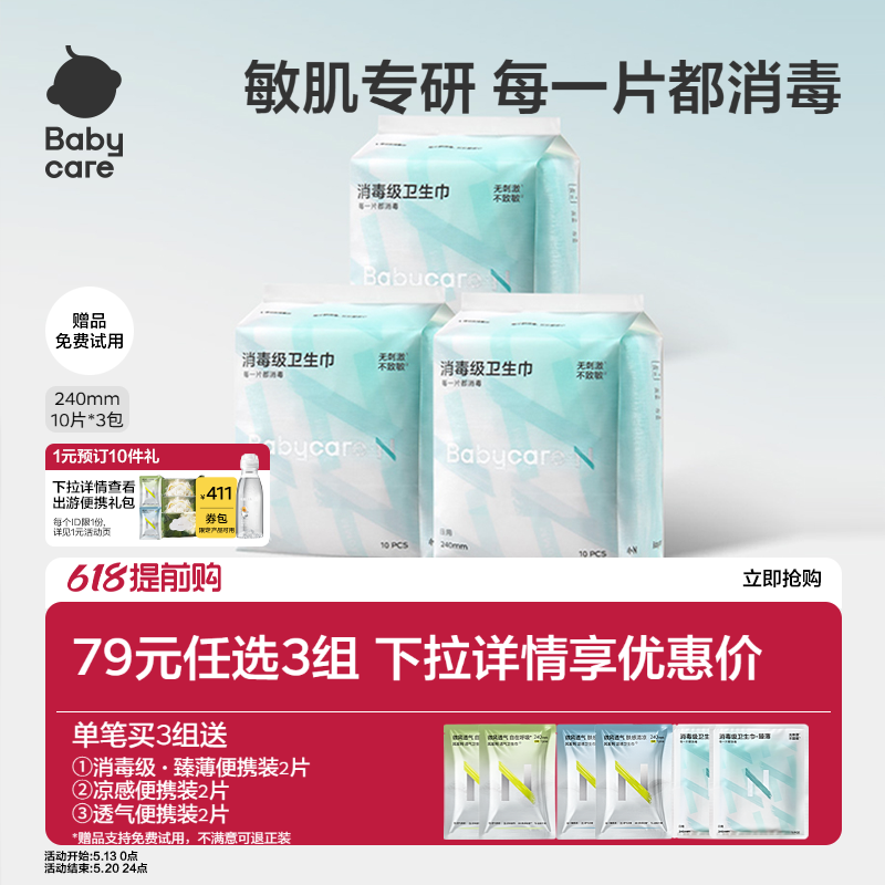 【79选3】babycare卫生巾消毒级姨妈日夜用经期安睡裤安心裤护垫