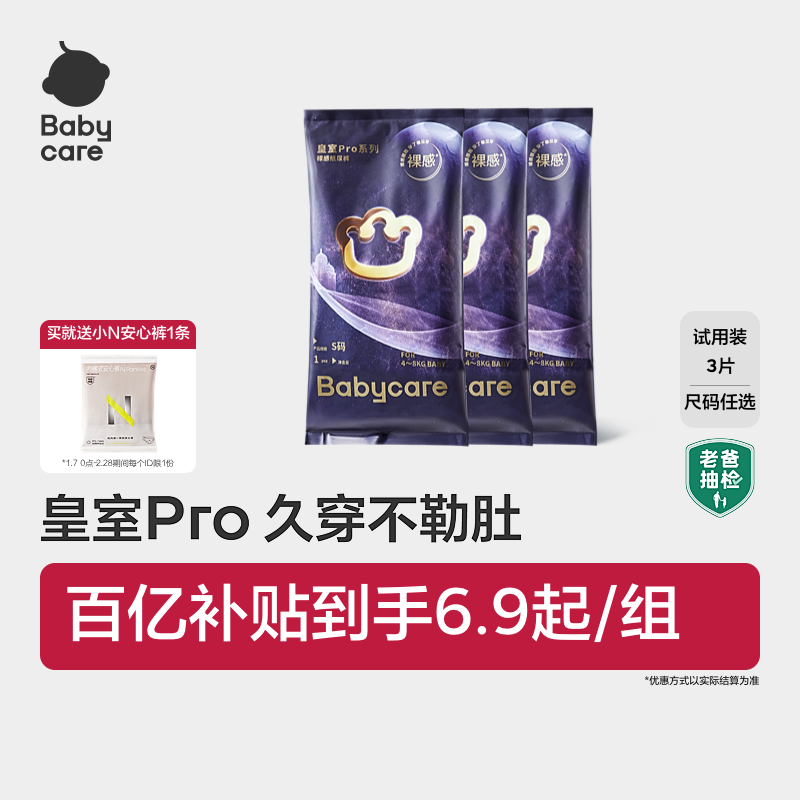 babycare皇室pro裸感纸尿裤拉拉裤日夜用超薄透气尿不湿试用装3片