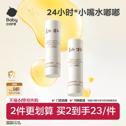 babycare婴童倍润唇膏