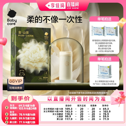 【李佳琦直播间七夕礼遇季&生活节】babycare金山茶一次性内裤
