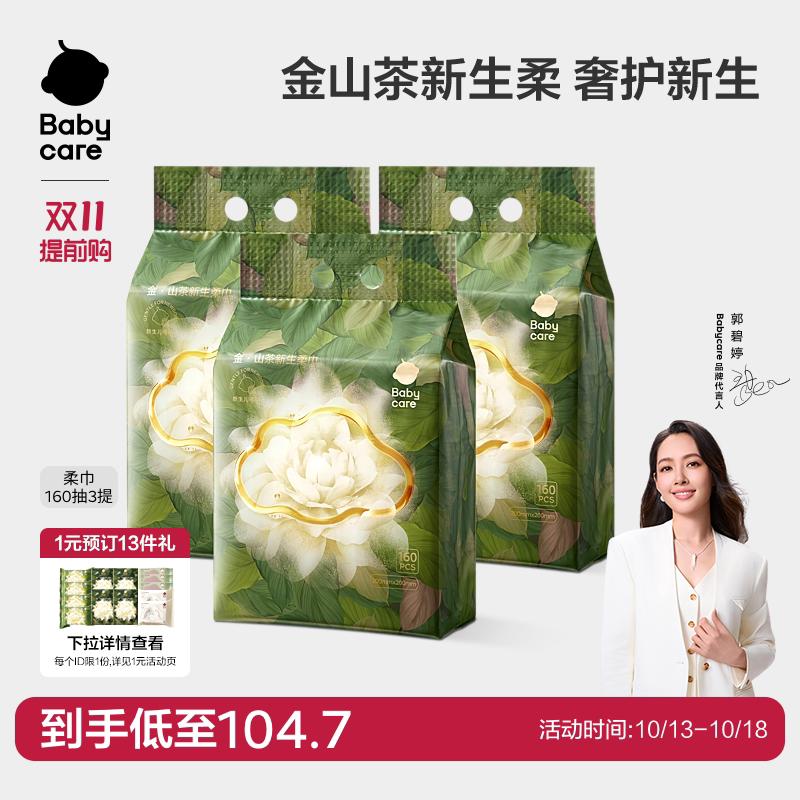 babycare金山茶新生柔巾一次性