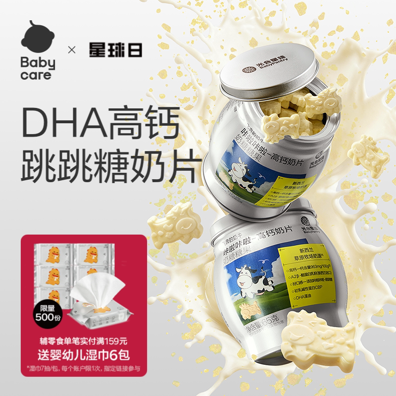 babycare高钙奶片光合星球儿童零食无添加白砂糖送宝宝婴儿食谱