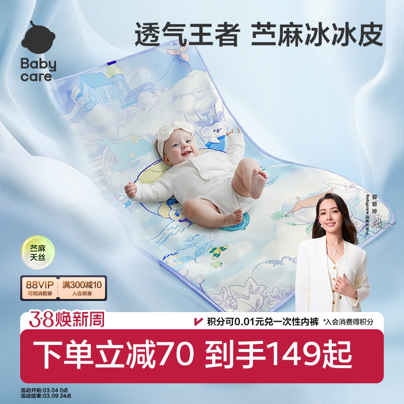 babycare新生婴儿苎麻冰冰皮凉席儿童宝宝婴儿床凉席幼儿园席子