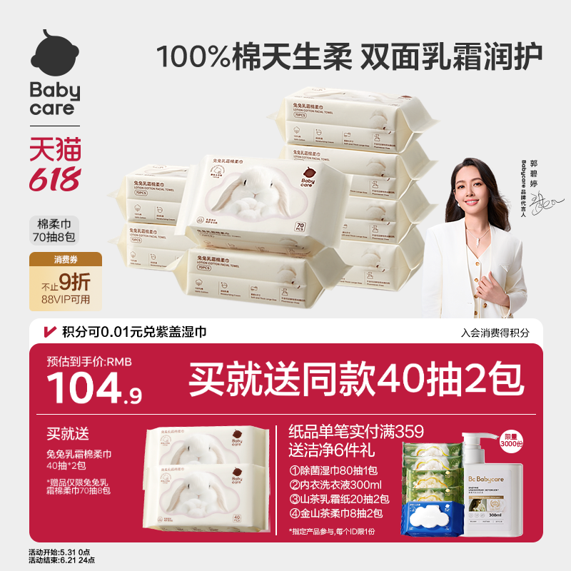 babycare兔兔乳霜棉柔巾干湿两用新生一次性100%纯棉洗脸巾婴幼儿