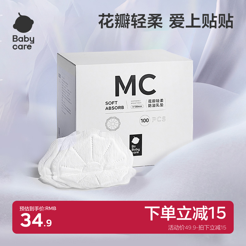 babycare花瓣轻柔防溢乳垫哺乳期产后一次性乳垫隔奶垫透气100片