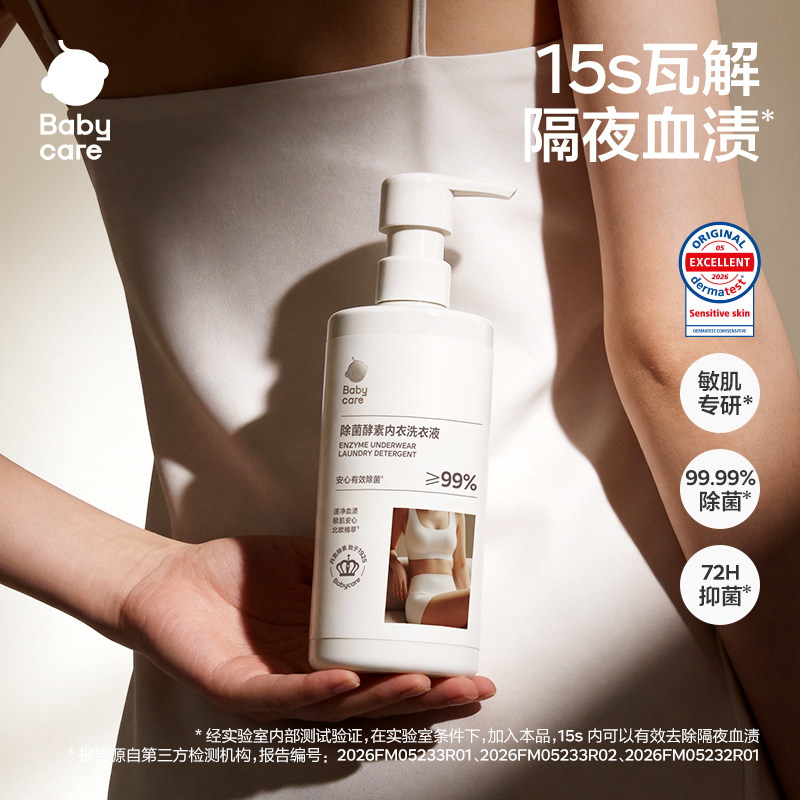 【顺手买一件】babycare除菌酵素内衣洗衣液儿童内裤专用清洗液