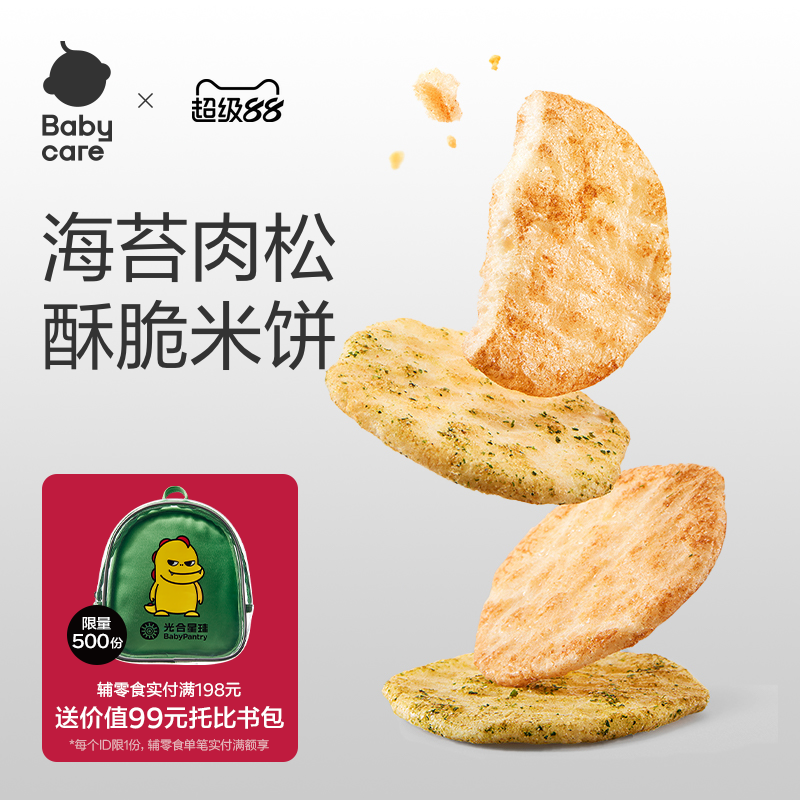 babycare光合星球海苔肉松米饼儿童零食无添加送婴儿宝宝辅食谱