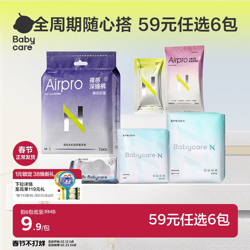 【经期59元任选6件】babycare消毒级卫生巾柔薄日夜姨妈巾安心裤