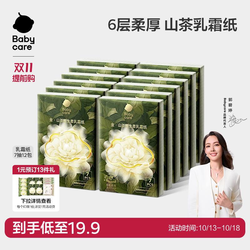 babycare山茶保湿纸6层云柔巾乳霜纸便携手帕纸柔肤抽纸婴儿专用