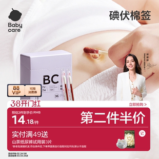babycare碘伏棉棒棉签婴儿肚脐脐带一次性清洁宝宝专用医用无菌
